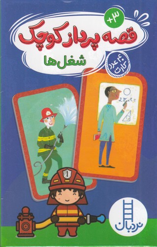 کتاب کارت قصه پرداز کوچک- شغل ها نشر نردبان