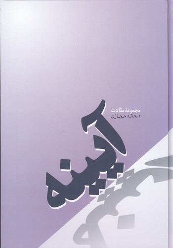 کتاب آیینه نشر فردوس کتاب آیینه نشر فردوس