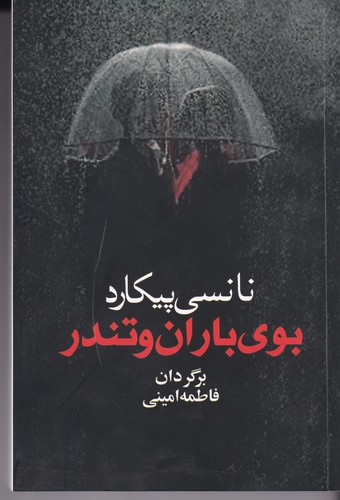 کتاب بوی باران و تندر نشر آریابان