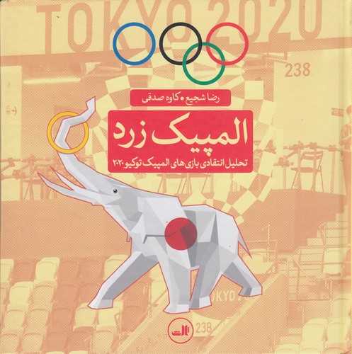 کتاب المپیک زرد- تحلیل انتقادی بازی های المپیک توکیو 2020 نشر ثالث کتاب المپیک زرد- تحلیل انتقادی بازی های المپیک توکیو 2020 نشر ثالث