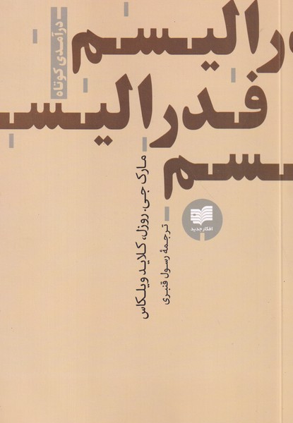 کتاب فدرالیسم- درآمدی کوتاه نشر افکار کتاب فدرالیسم- درآمدی کوتاه نشر افکار