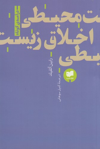 کتاب اخلاق زیست محیطی نشر افکار کتاب اخلاق زیست محیطی نشر افکار