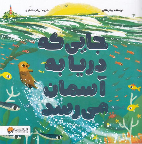 کتاب جایی که دریا به آسمان می رسد نشر مهرسا