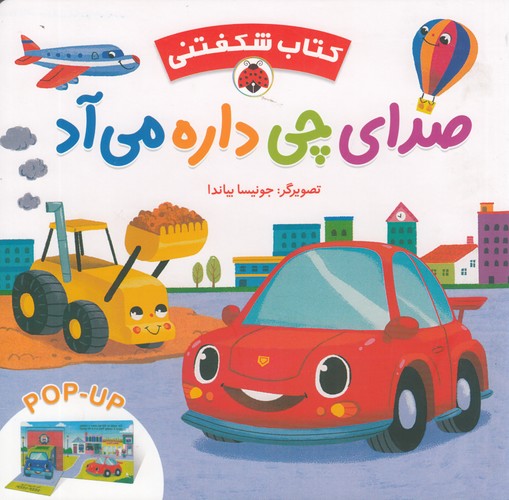 کتاب کتاب شگفتنی- صدای چی داره می آد نشر شهر قلم کتاب کتاب شگفتنی- صدای چی داره می آد نشر شهر قلم