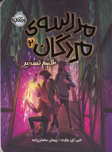 کتاب مدرسه ی مردگان 2-طلسم تسخیر نشر پرتقال کتاب مدرسه ی مردگان 2-طلسم تسخیر نشر پرتقال