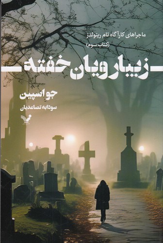 کتاب ماجراهای کارآگاه تام رینولدز 3- زیبارویان خفته نشر کتابسرای تندیس کتاب ماجراهای کارآگاه تام رینولدز 3- زیبارویان خفته نشر کتابسرای تندیس