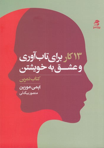 کتاب 13کار برای تاب آوری و عشق به خویشتن نشر بهار سبز کتاب 13کار برای تاب آوری و عشق به خویشتن نشر بهار سبز