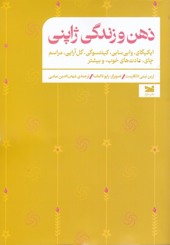 کتاب ذهن و زندگی ژاپنی- ایکیگای- وابی سابی- گل آرایی- مراسم چای- عادت های خوب- و بیشتر نشر خزه کتاب ذهن و زندگی ژاپنی- ایکیگای- وابی سابی- گل آرایی- مراسم چای- عادت های خوب- و بیشتر نشر خزه