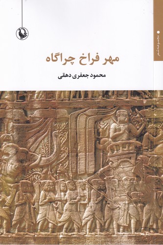 کتاب مهر فراخ چراگاه نشر مروارید