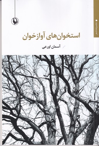 کتاب استخوان های آوازخوان نشر مروارید