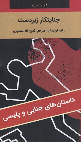 کتاب ادبیات سیاه- جنایتکار زبردست نشر سمیر- نگارستان کتاب کتاب ادبیات سیاه- جنایتکار زبردست نشر سمیر- نگارستان کتاب