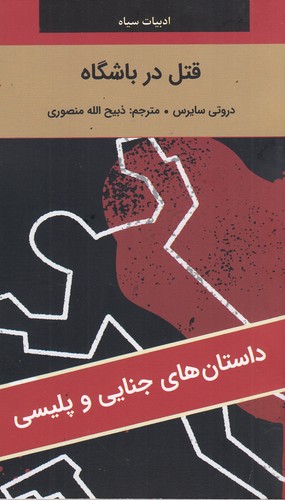 کتاب ادبیات سیاه- قتل در باشگاه نشر سمیر- نگارستان کتاب کتاب ادبیات سیاه- قتل در باشگاه نشر سمیر- نگارستان کتاب