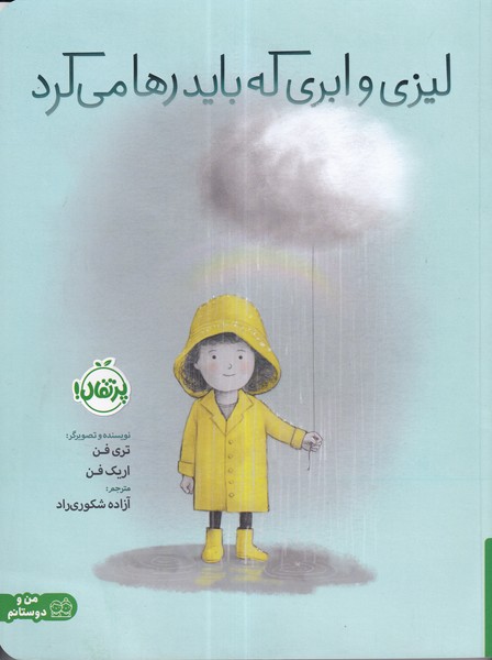 کتاب لیزی و ابری که باید رها می کرد نشر پرتقال
