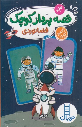 کتاب 40عدد کارت قصه پرداز کوچک فضانوردی نشر نردبان کتاب 40عدد کارت قصه پرداز کوچک فضانوردی نشر نردبان