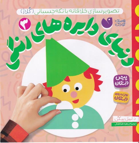 کتاب دنیای دایره های رنگی 3- تصویرسازی خلاقانه با تکه چسبانی نشر ذکر کتاب دنیای دایره های رنگی 3- تصویرسازی خلاقانه با تکه چسبانی نشر ذکر