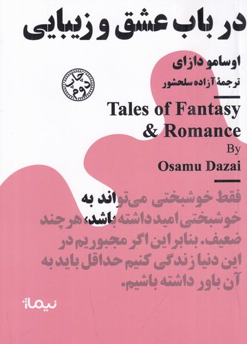 کتاب مجموعه مینیماژ- در باب عشق و زیبایی نشر نیماژ کتاب مجموعه مینیماژ- در باب عشق و زیبایی نشر نیماژ