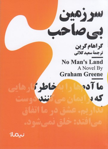 کتاب مجموعه مینیماژ- سرزمین بی صاحب نشر نیماژ