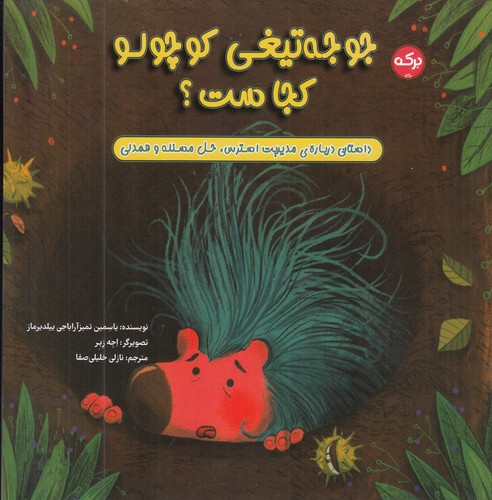 کتاب جوجه تیغی کوچولو کجاست؟ نشر برکه کتاب جوجه تیغی کوچولو کجاست؟ نشر برکه