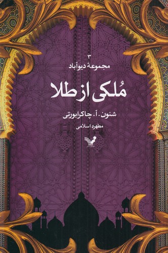 کتاب مجموعه ی دیوآباد 3- ملکی از طلا نشر کتابسرای تندیس کتاب مجموعه ی دیوآباد 3- ملکی از طلا نشر کتابسرای تندیس
