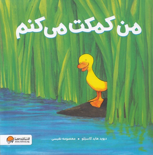 کتاب من کمکت می کنم نشر مهرسا