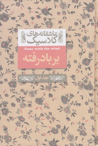 کتاب عاشقانه های کلاسیک 19 - برباد رفته 1 نشر افق