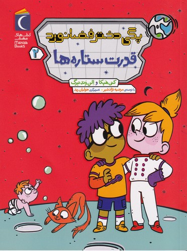 کتاب قدرت ستاره ها نشر محراب قلم کتاب قدرت ستاره ها نشر محراب قلم