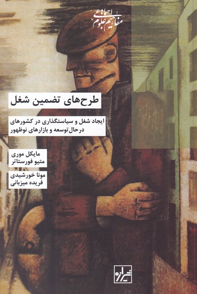 کتاب طرح های تضمین شغل نشر شیرازه کتاب ما