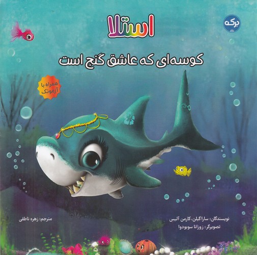 کتاب استلا کوسه ای که عاشق گنج است نشر برکه