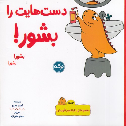کتاب دایناسور قهرمان- دست هایت را بشور (2زبانه) نشر برکه