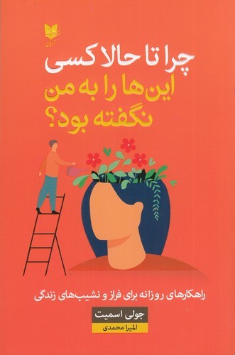 کتاب چرا تا حالا کسی این ها را به من نگفته بود؟ نشر آرایان