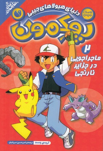 کتاب پوکمون 2- ماجراجویی در جزایر نارنجی نشر ذکر