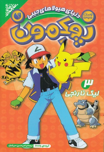 کتاب پوکمون 3-لیگ نارنجی نشر ذکر