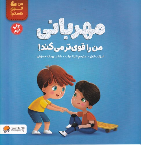 کتاب مهربانی من را قوی تر می کند نشر مهرسا کتاب مهربانی من را قوی تر می کند نشر مهرسا