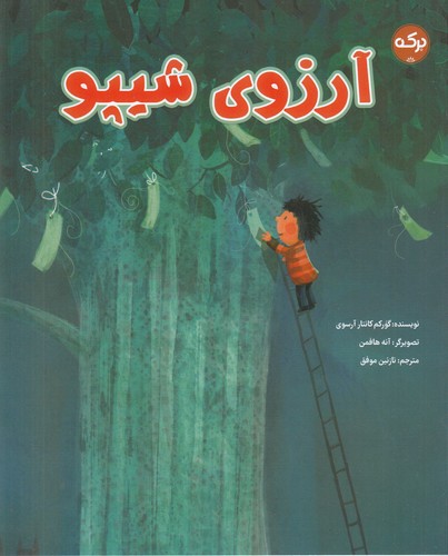 کتاب آرزوی شیپو نشر برکه