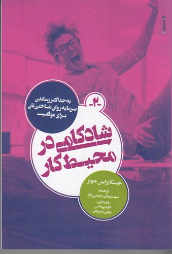 کتاب شادکامی در محیط کار نشر روانشناسی و هنر