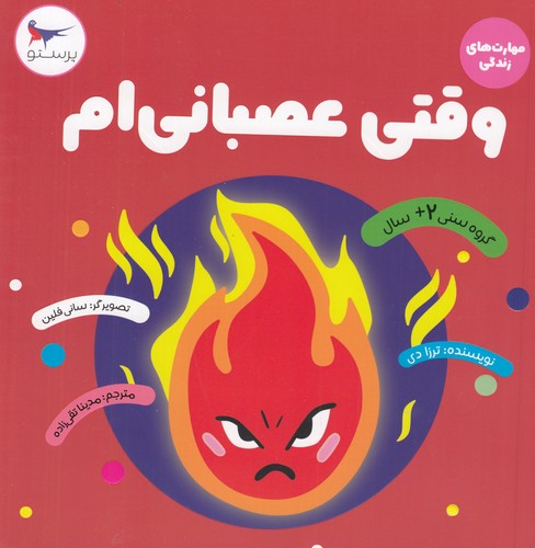 کتاب وقتی عصبانی ام نشر پرستو