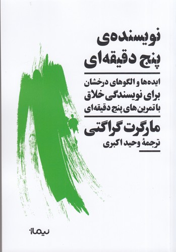 کتاب نویسنده ی پنج دقیقه ای- ایده ها و الگوهای درخشان برای نویسندگی خلاق با تمرین های پنج دقیقه ای نشر نیماژ کتاب نویسنده ی پنج دقیقه ای- ایده ها و الگوهای درخشان برای نویسندگی خلاق با تمرین های پنج دقیقه ای نشر نیماژ