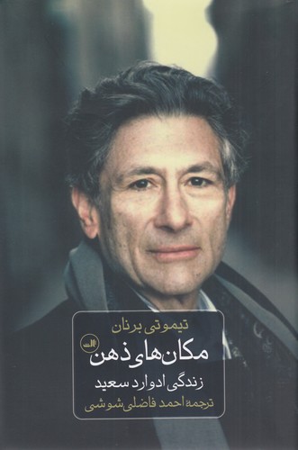 کتاب مکان های ذهن نشر ثالث کتاب مکان های ذهن نشر ثالث