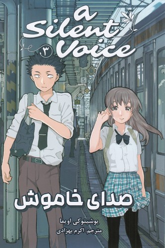 کتاب A Silent Voice 3- صدای خاموش نشر کومینو کتاب A Silent Voice 3- صدای خاموش نشر کومینو