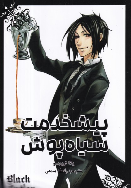 کتاب Black Butler 1- پیشخدمت سیاه پوش نشر کومینو کتاب Black Butler 1- پیشخدمت سیاه پوش نشر کومینو