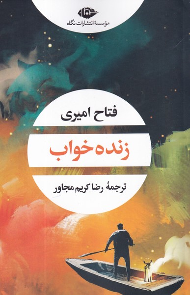 کتاب زنده خواب نشر نگاه