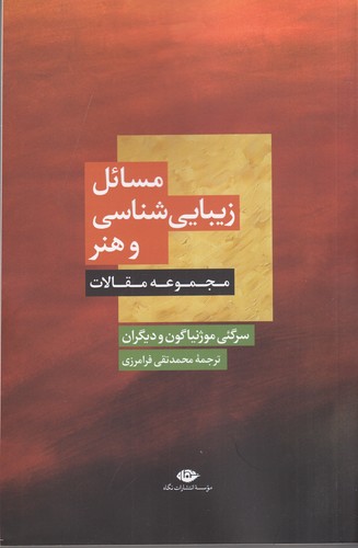 کتاب مسائل زیبایی شناسی و هنر نشر نگاه کتاب مسائل زیبایی شناسی و هنر نشر نگاه
