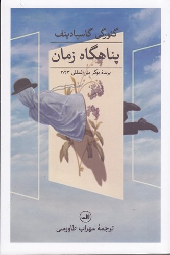 کتاب پناهگاه زمان نشر ثالث کتاب پناهگاه زمان نشر ثالث