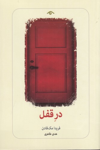 کتاب در قفل نشر کتاب دیدآور کتاب در قفل نشر کتاب دیدآور