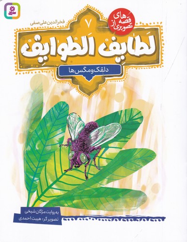 کتاب قصه های تصویری از لطایف الطوایف 7- دلقک و مگس ها نشر قدیانی کتاب قصه های تصویری از لطایف الطوایف 7- دلقک و مگس ها نشر قدیانی