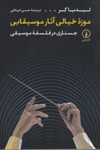 کتاب موزه ی خیالی آثار موسیقیایی نشر نی کتاب موزه ی خیالی آثار موسیقیایی نشر نی