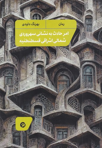 کتاب امر حادث به نشانی سهروردی شمالی اشراقی قسطنطنیه نشر نو نوشت