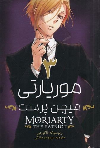 کتاب moriarty موریارتی میهن پرست 3 نشر کومینو کتاب moriarty موریارتی میهن پرست 3 نشر کومینو