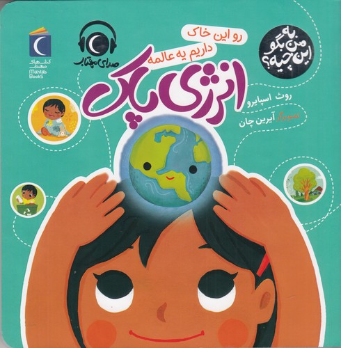 کتاب به من بگو این چیه؟ رو این خاک داریم یه عالمه انرژی پاک نشر محراب قلم کتاب به من بگو این چیه؟ رو این خاک داریم یه عالمه انرژی پاک نشر محراب قلم