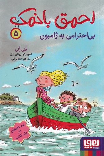 کتاب احمق با نمک 5- بی احترامی به ژامبون نشر هوپا کتاب احمق با نمک 5- بی احترامی به ژامبون نشر هوپا